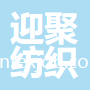 廣州迎聚紡織品有限公司
