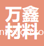 泉州萬鑫新材料有限責(zé)任公司