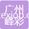 廣州峰彩無(wú)紡布包裝制品有限公司