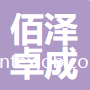 威海佰澤卓成進(jìn)出口有限責(zé)任公司