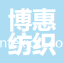 濟南博惠紡織有限公司