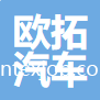 歐拓（平湖）汽車配件有限公司