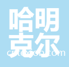 哈明克爾（蘇州）紡織有限公司