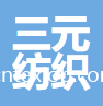 新昌縣三元紡織科技有限公司