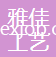 浦江縣雅佳工藝品有限公司