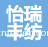 南通怡瑞豐紡織工藝品有限公司
