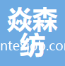 宿遷焱森紡織工藝品有限公司