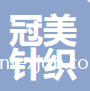 浦江縣冠美針織有限公司