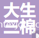 南通大生三棉紡織有限公司