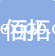 張家港佰拓進(jìn)出口有限公司