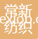 吐魯番常新紡織有限公司