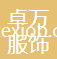 伊犁卓萬服飾制造有限公司