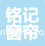 陽江市銘記窗簾裝飾有限公司