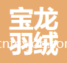 宣城寶龍羽絨有限公司