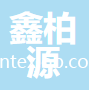 淄博鑫柏源紡織有限公司