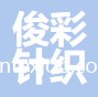 諸暨俊彩針織有限公司