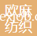 江蘇歐麻紡織有限公司