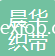 東莞市晨華織帶有限公司