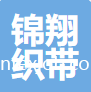石獅市錦翔織帶有限公司