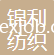 石獅市錦利紡織品貿(mào)易有限公司