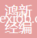 鶴山市鴻新經(jīng)編廠有限公司