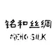 杭州銘和絲綢有限公司