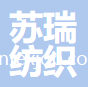 江蘇蘇瑞紡織科技有限公司