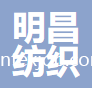 明昌（福建）紡織有限公司
