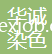 青島華誠染色有限公司