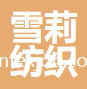 南京雪莉紡織科技有限公司