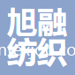蘇州旭融紡織科技有限公司