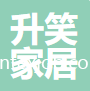 浙江升笑家居科技有限公司