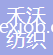 上海禾沃紡織科技有限公司