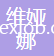 無錫市維婭娜紡織品有限公司