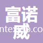 杭州富諾威紡織品有限公司