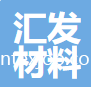 廣州市匯發(fā)新材料科技有限公司