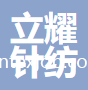 諸暨立耀針紡有限公司