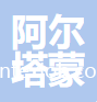 紹興柯橋阿爾塔蒙紡織科技有限公司
