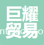 福州巨耀貿易有限公司