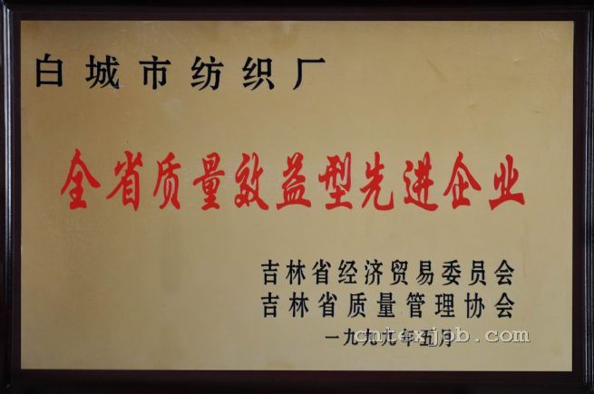全國質(zhì)量效益型先進(jìn)企業(yè)
