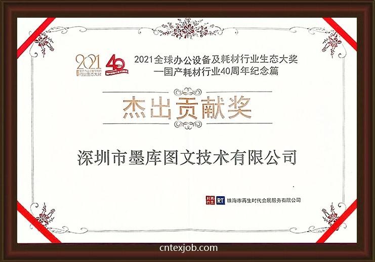國產(chǎn)耗材行業(yè)40周年杰出貢獻(xiàn)獎(jiǎng).jpg