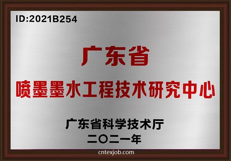 廣東省噴墨墨水工程技術(shù)研究中心.jpg